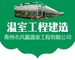 青州市共贏(yíng)溫室工程有限公司